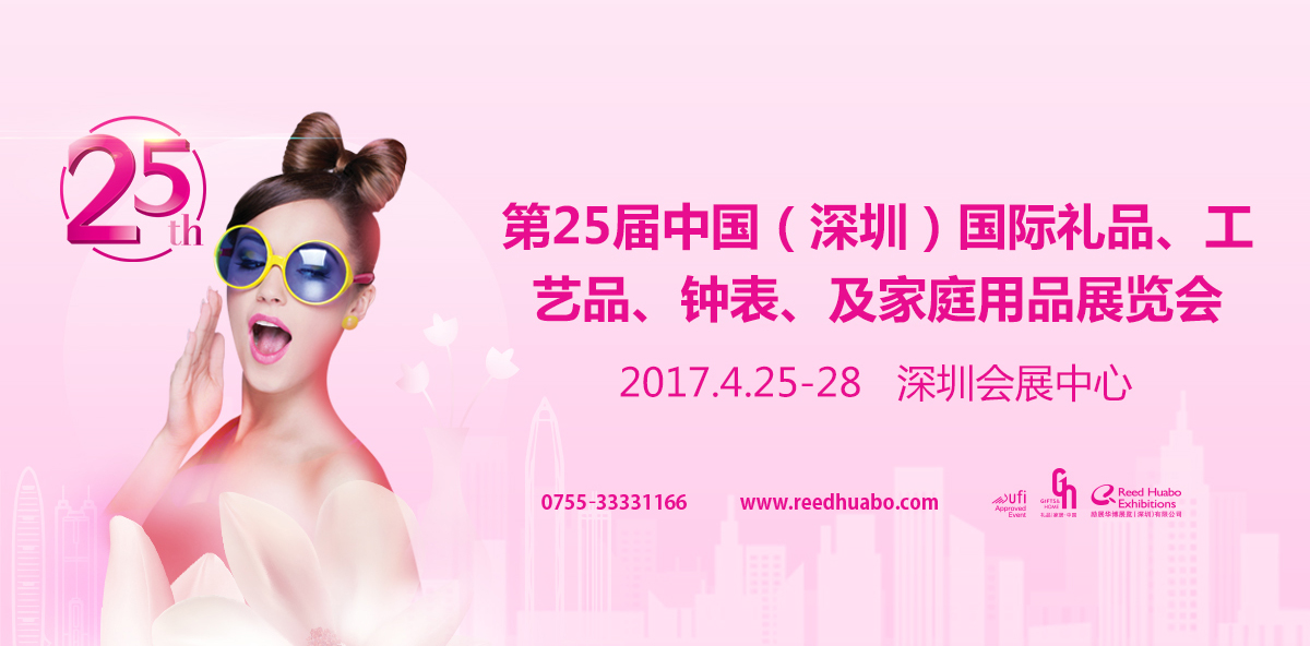 深圳礼品家居展， 4月25-28日盛大开幕！